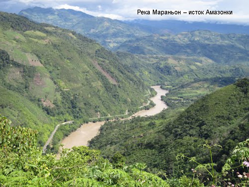 Река Мараньон – исток Амазонки